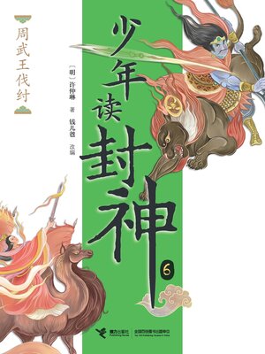 cover image of 周武王伐纣·少年读封神